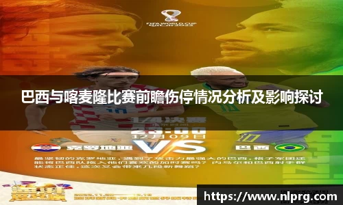 巴西与喀麦隆比赛前瞻伤停情况分析及影响探讨