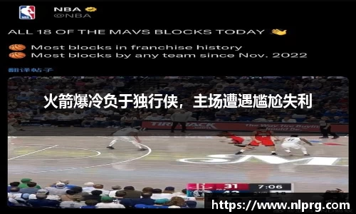 火箭爆冷负于独行侠，主场遭遇尴尬失利