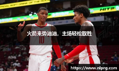 火箭来势汹汹，主场轻松取胜