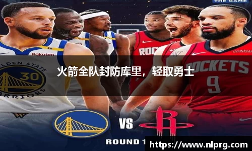 火箭全队封防库里，轻取勇士