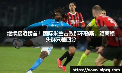 继续接近榜首！国际米兰击败那不勒斯，距离领头群只差四分