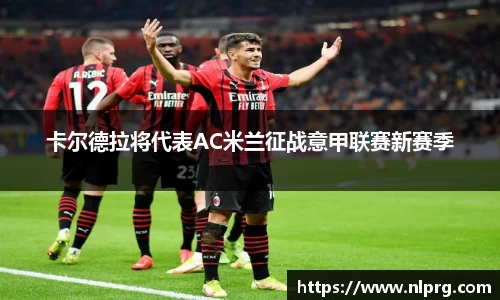 卡尔德拉将代表AC米兰征战意甲联赛新赛季
