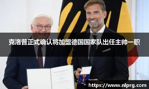 克洛普正式确认将加盟德国国家队出任主帅一职